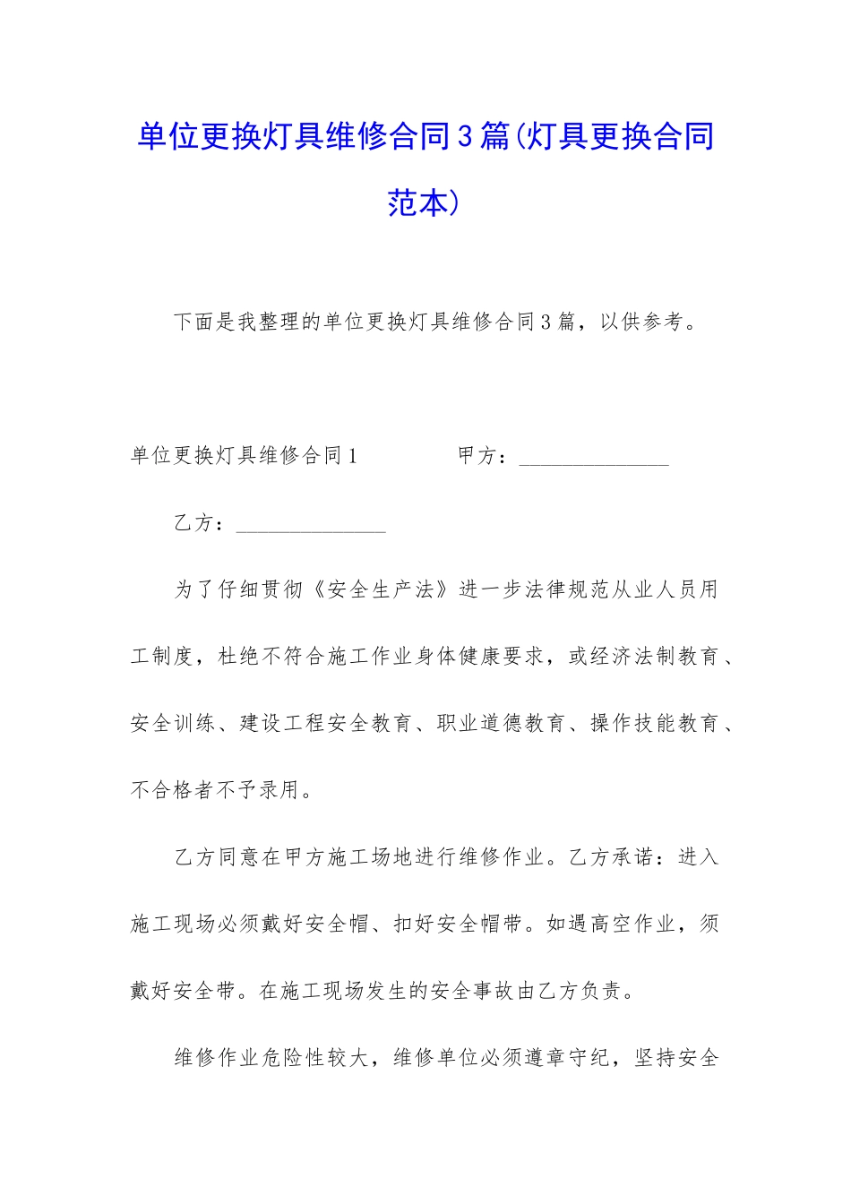 单位更换灯具维修合同3篇_第1页