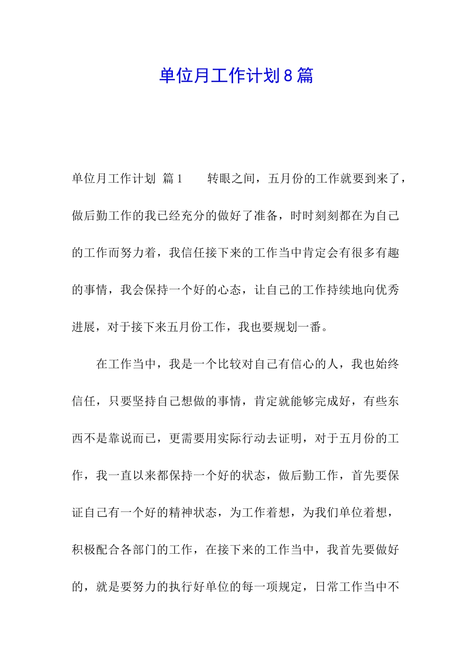 单位月工作计划8篇_第1页