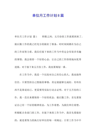 单位月工作计划8篇