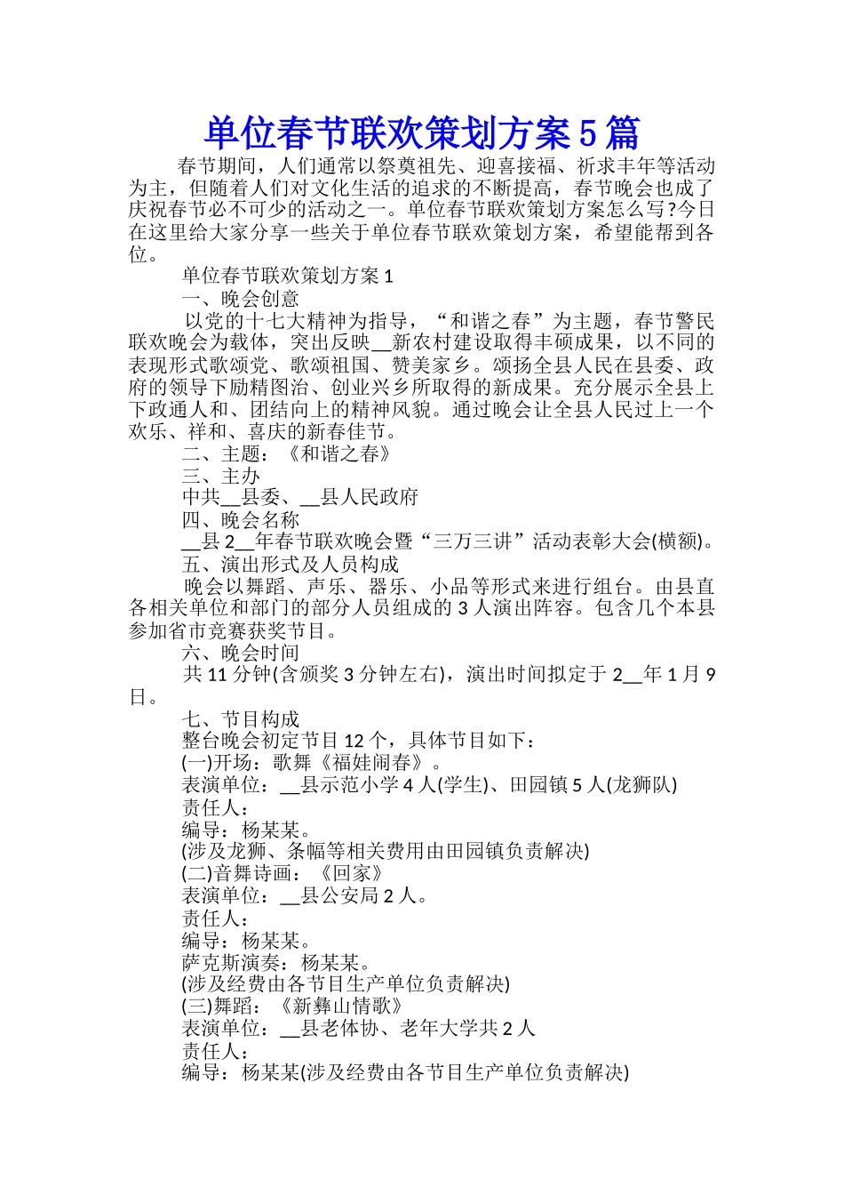 单位春节联欢策划方案5篇_第1页
