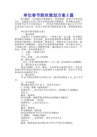 单位春节联欢策划方案5篇