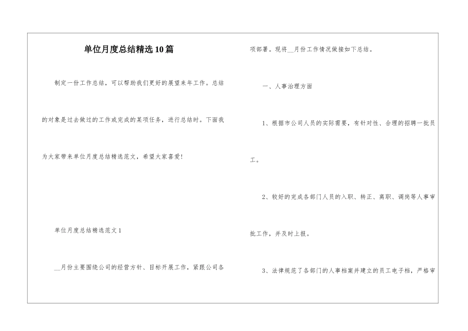单位月度总结精选10篇_第1页