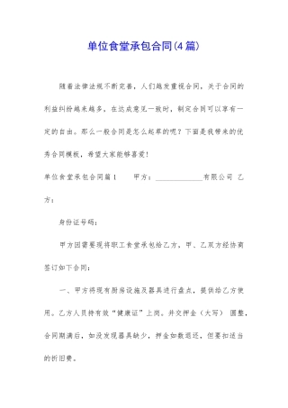 单位食堂承包合同(4篇)
