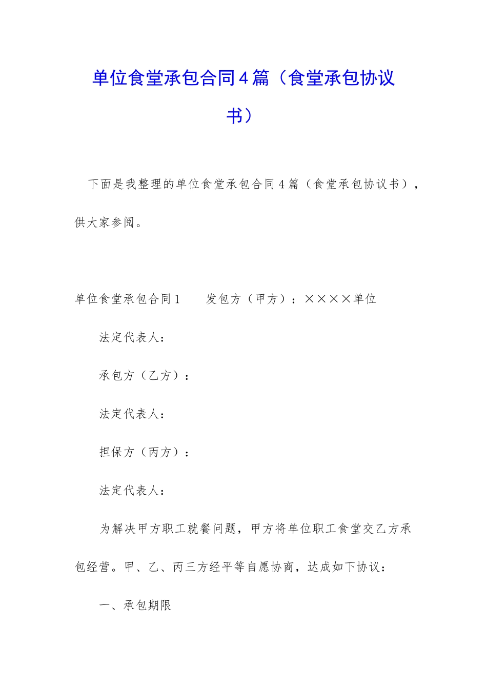 单位食堂承包合同4篇_第1页