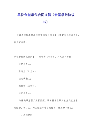 单位食堂承包合同4篇