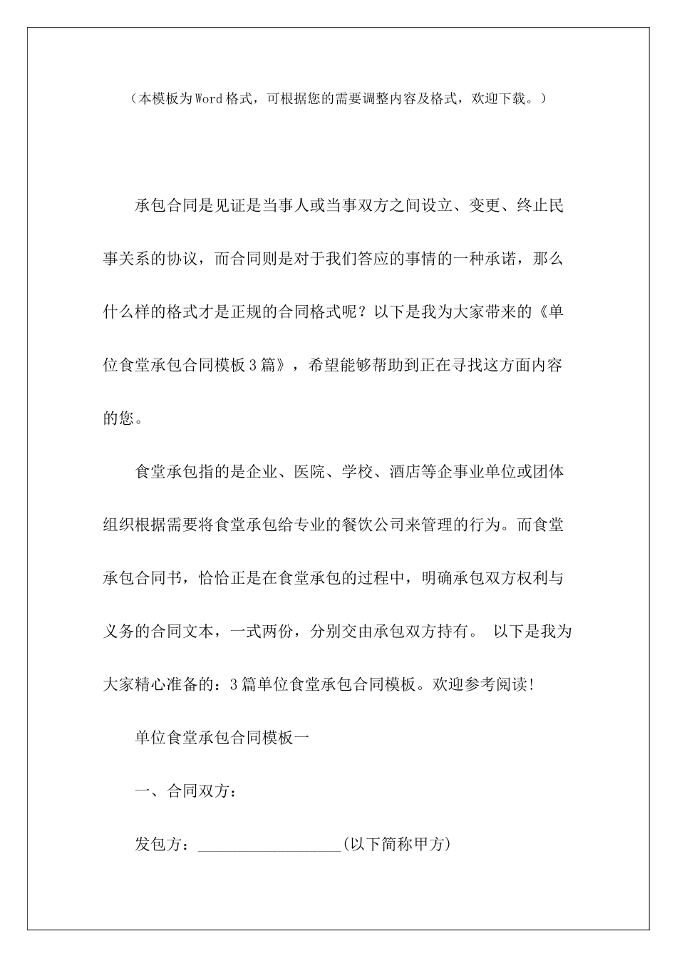 单位食堂承包合同模板3篇企业食堂承包合同模板单位食堂承包合同_第2页