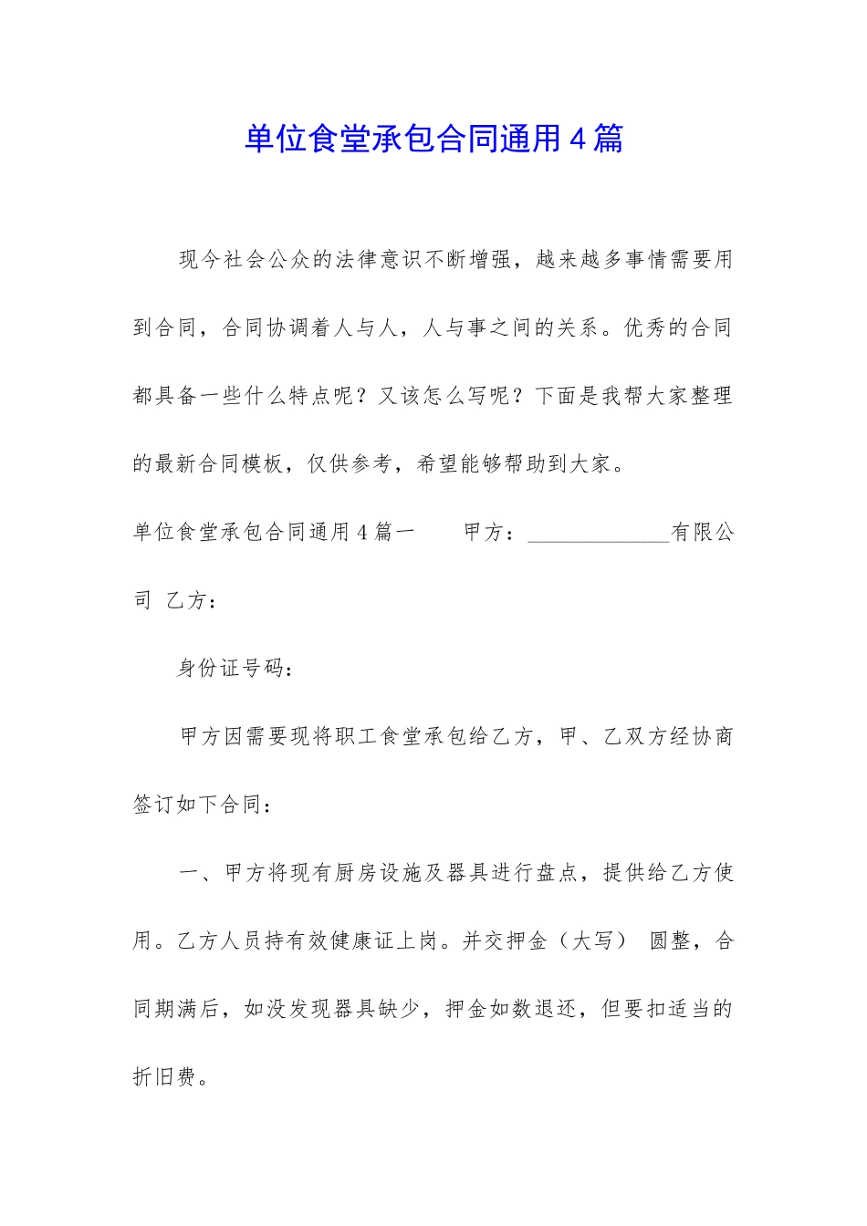 单位食堂承包合同通用4篇_第1页