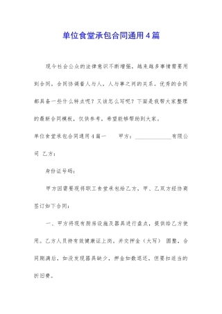 单位食堂承包合同通用4篇