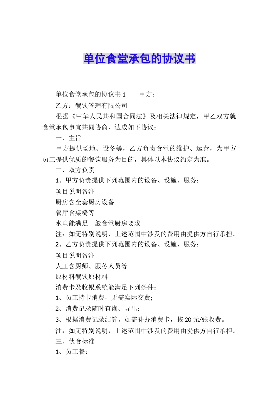 单位食堂承包的协议书_第1页