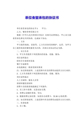 单位食堂承包的协议书