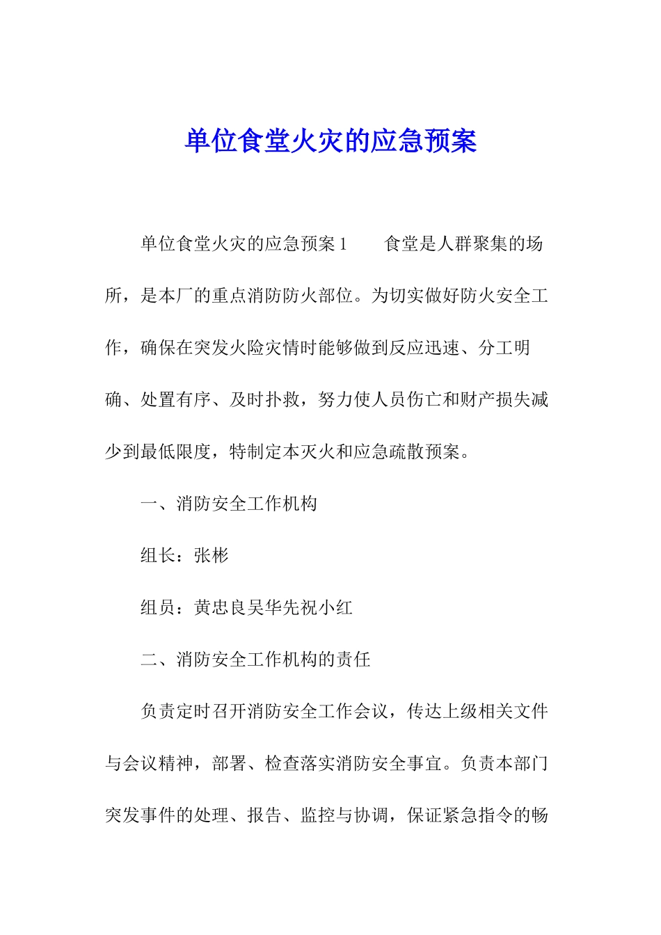 单位食堂火灾的应急预案_第1页