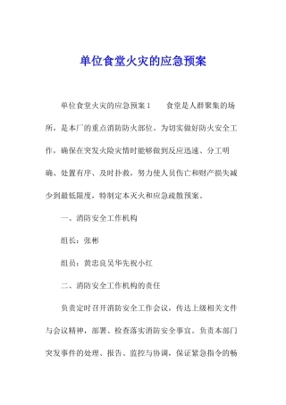 单位食堂火灾的应急预案