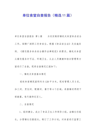 单位食堂自查报告
