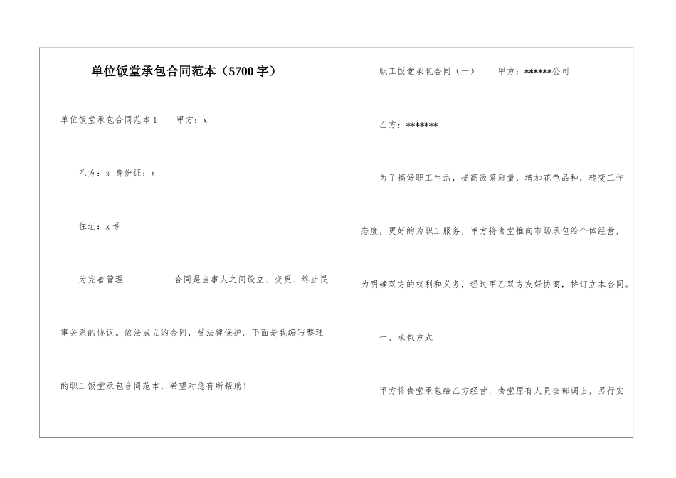 单位饭堂承包合同范本_第1页