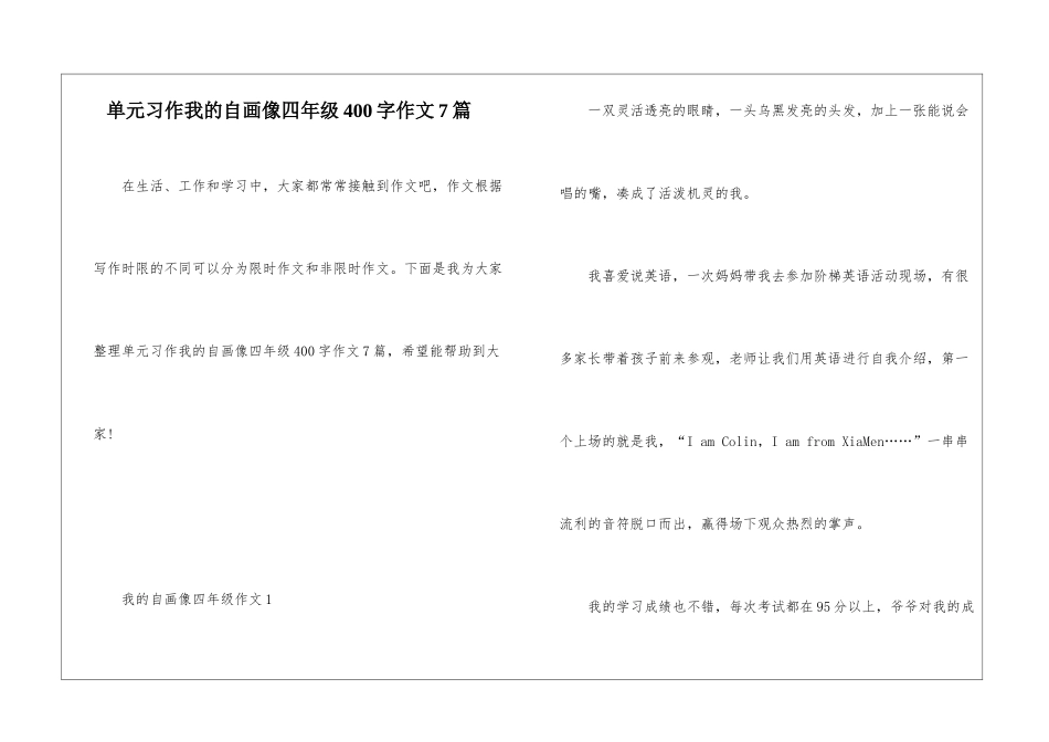 单元习作我的自画像四年级400字作文7篇_第1页