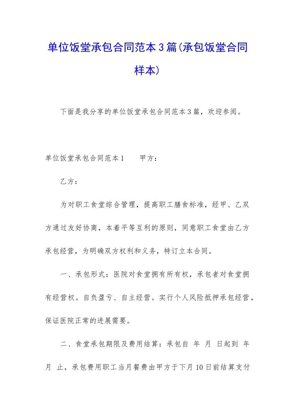 单位饭堂承包合同范本3篇_第1页