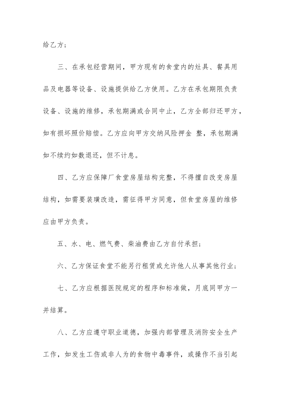 单位饭堂承包合同范本3篇_第2页