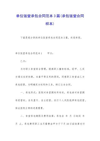 单位饭堂承包合同范本3篇