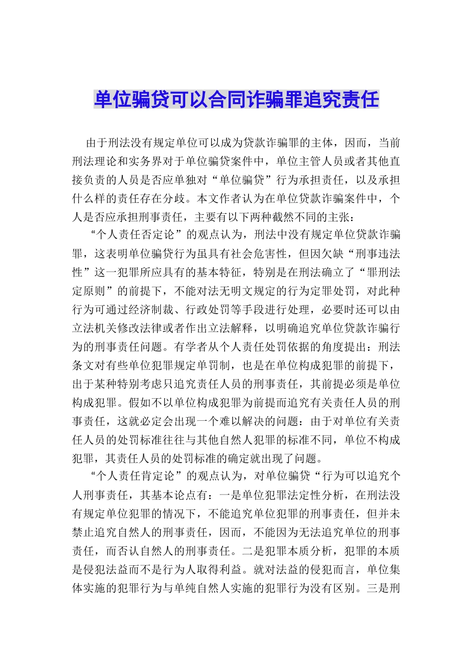 单位骗贷可以合同诈骗罪追究责任_第1页