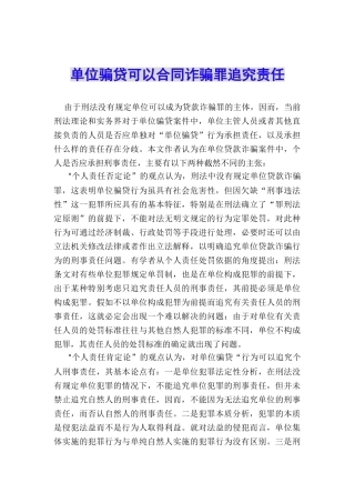 单位骗贷可以合同诈骗罪追究责任