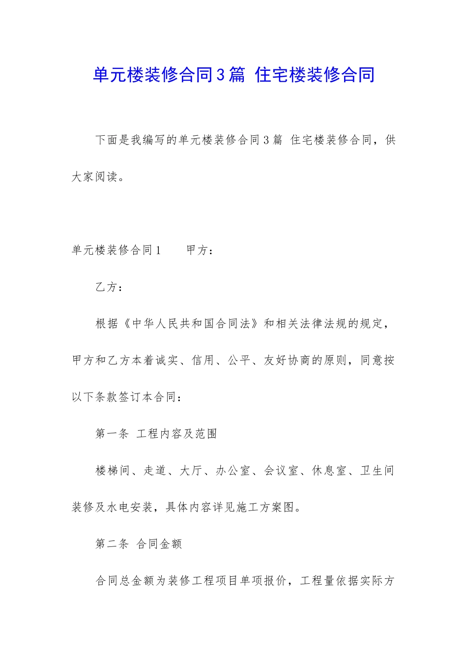 单元楼装修合同3篇-住宅楼装修合同_第1页
