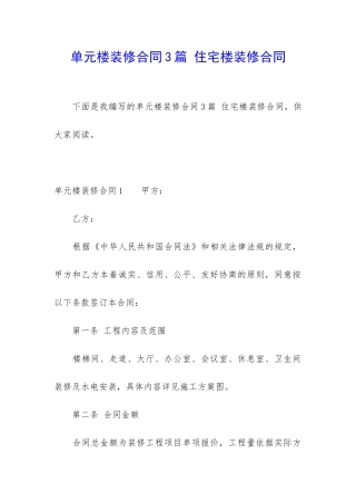 单元楼装修合同3篇-住宅楼装修合同