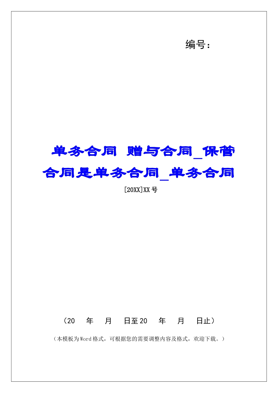 单务合同-赠与合同保管合同是单务合同单务合同_第1页