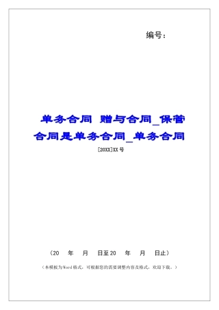 单务合同-赠与合同保管合同是单务合同单务合同
