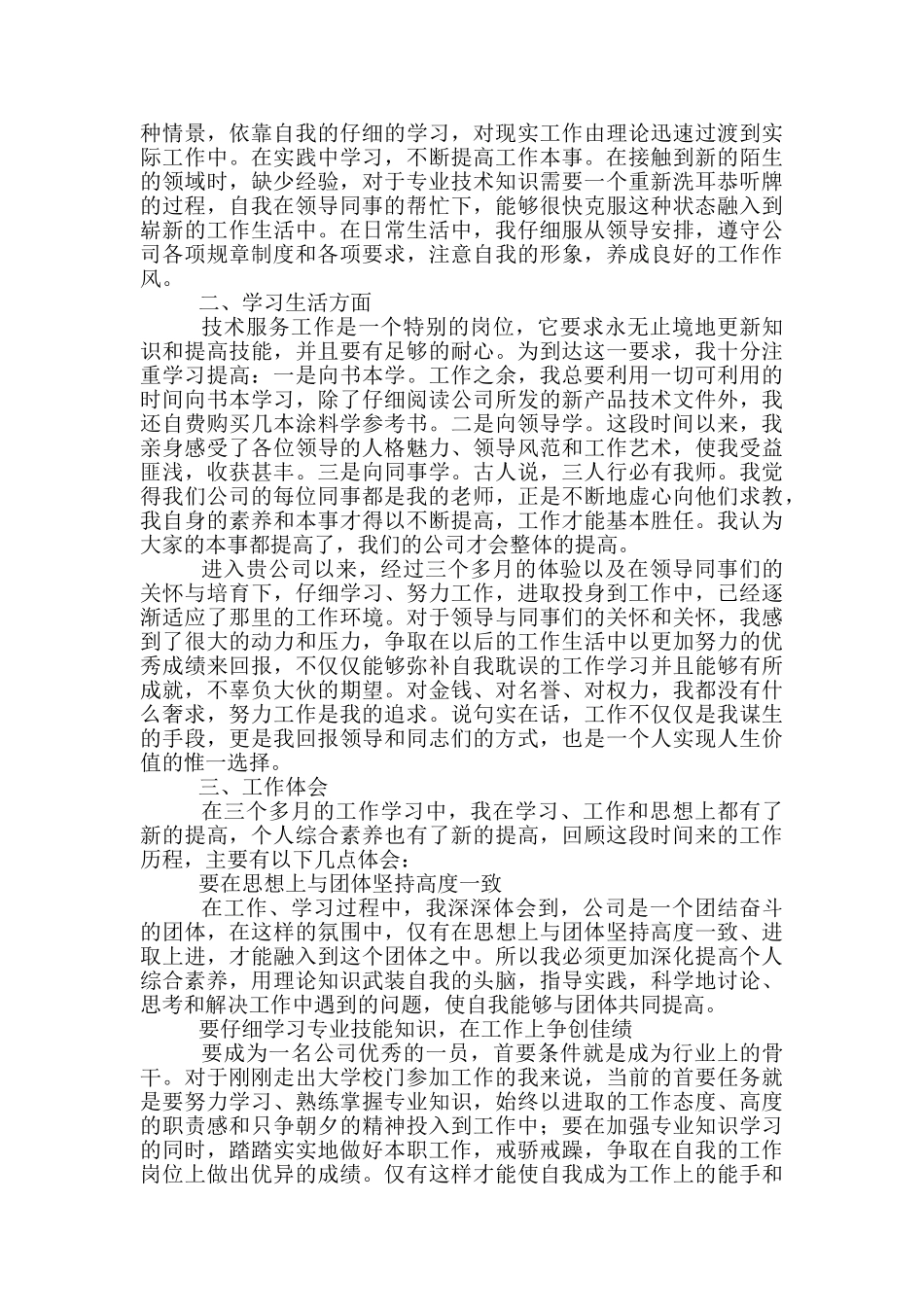 单元试用期员工转正工作总结范文范本五篇_第2页