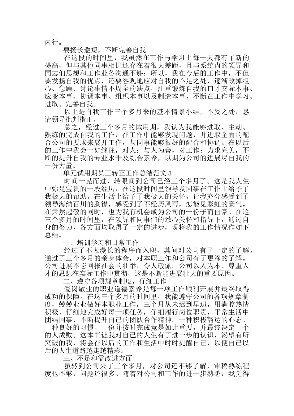 单元试用期员工转正工作总结范文范本五篇_第3页