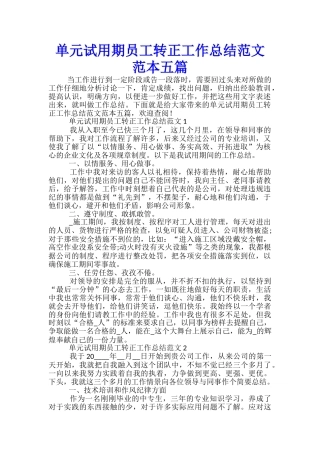 单元试用期员工转正工作总结范文范本五篇