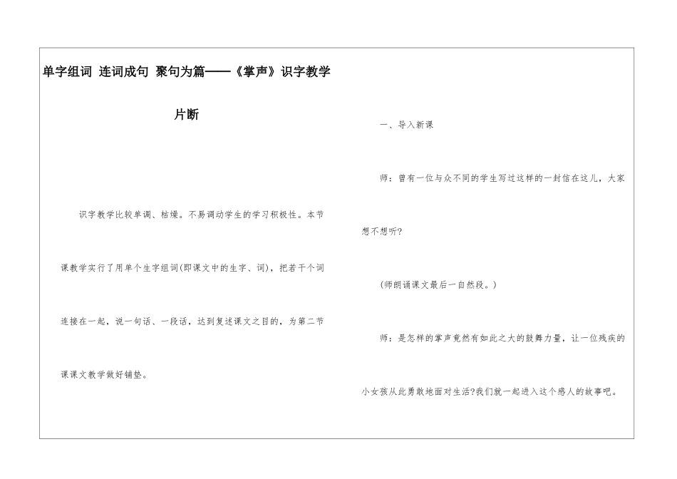 单字组词-连词成句-聚句为篇──《掌声》识字教学片断-_第1页