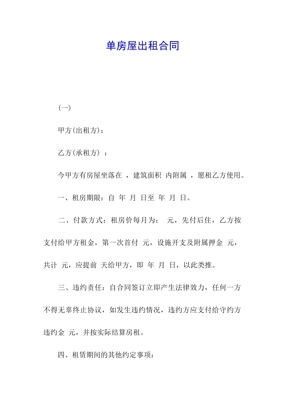 单房屋出租合同_第1页