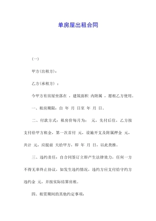 单房屋出租合同