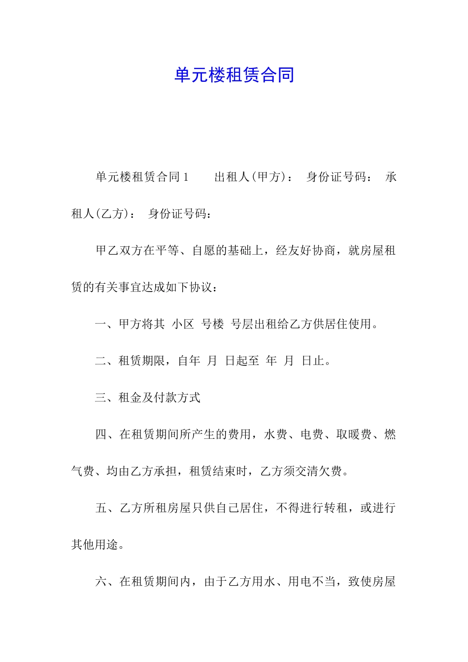 单元楼租赁合同_第1页