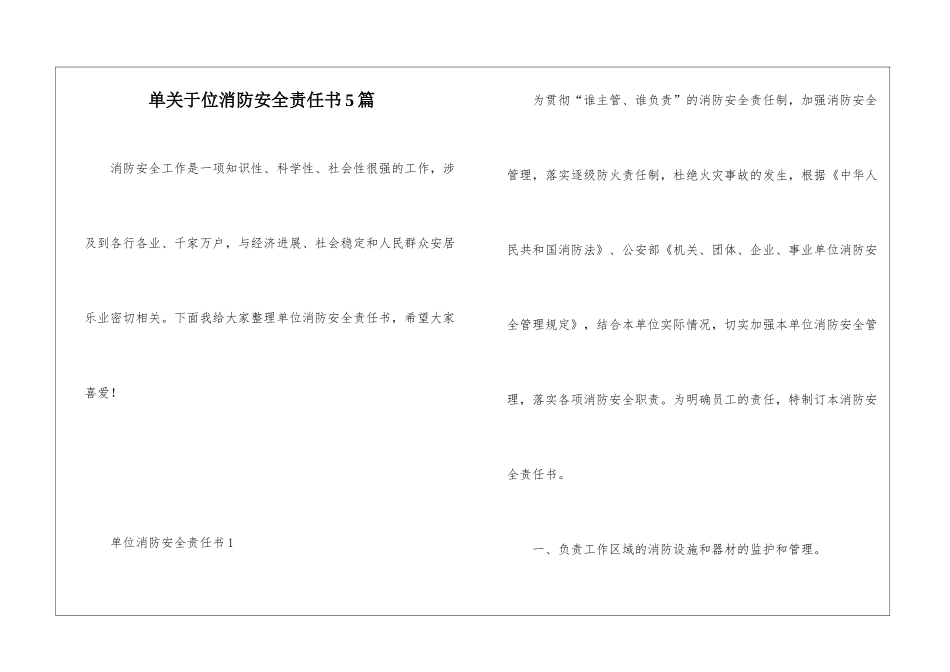 单关于位消防安全责任书5篇_第1页