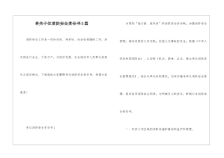 单关于位消防安全责任书5篇