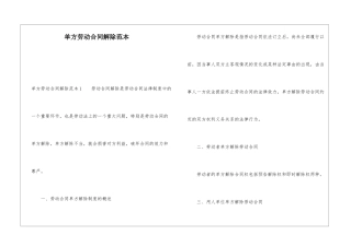 单方劳动合同解除范本