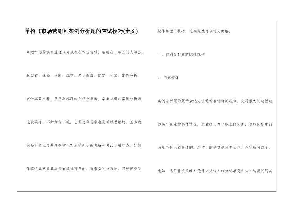 单招《市场营销》案例分析题的应试技巧_第1页