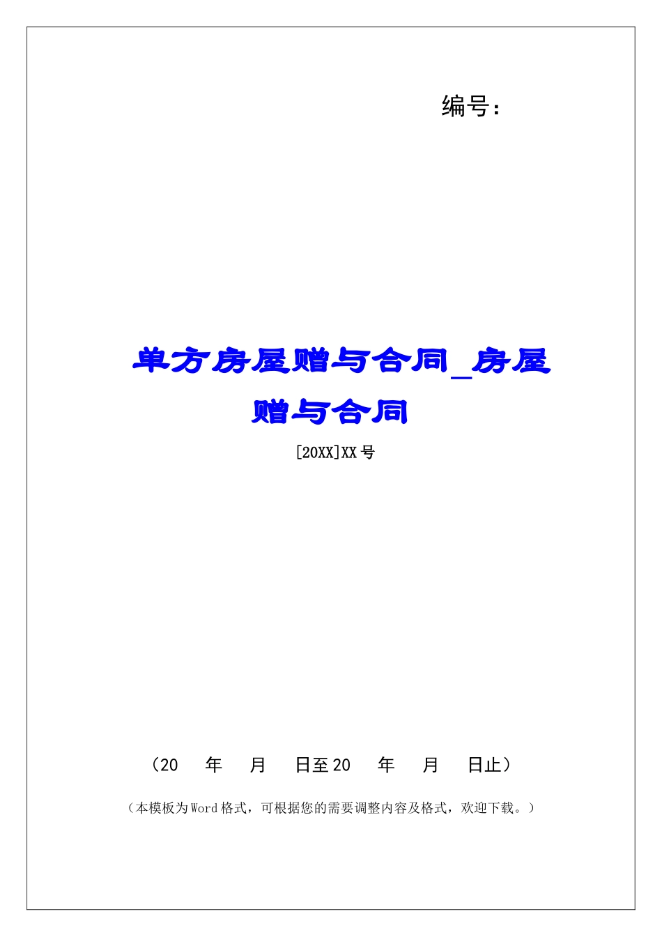 单方房屋赠与合同房屋赠与合同_第1页