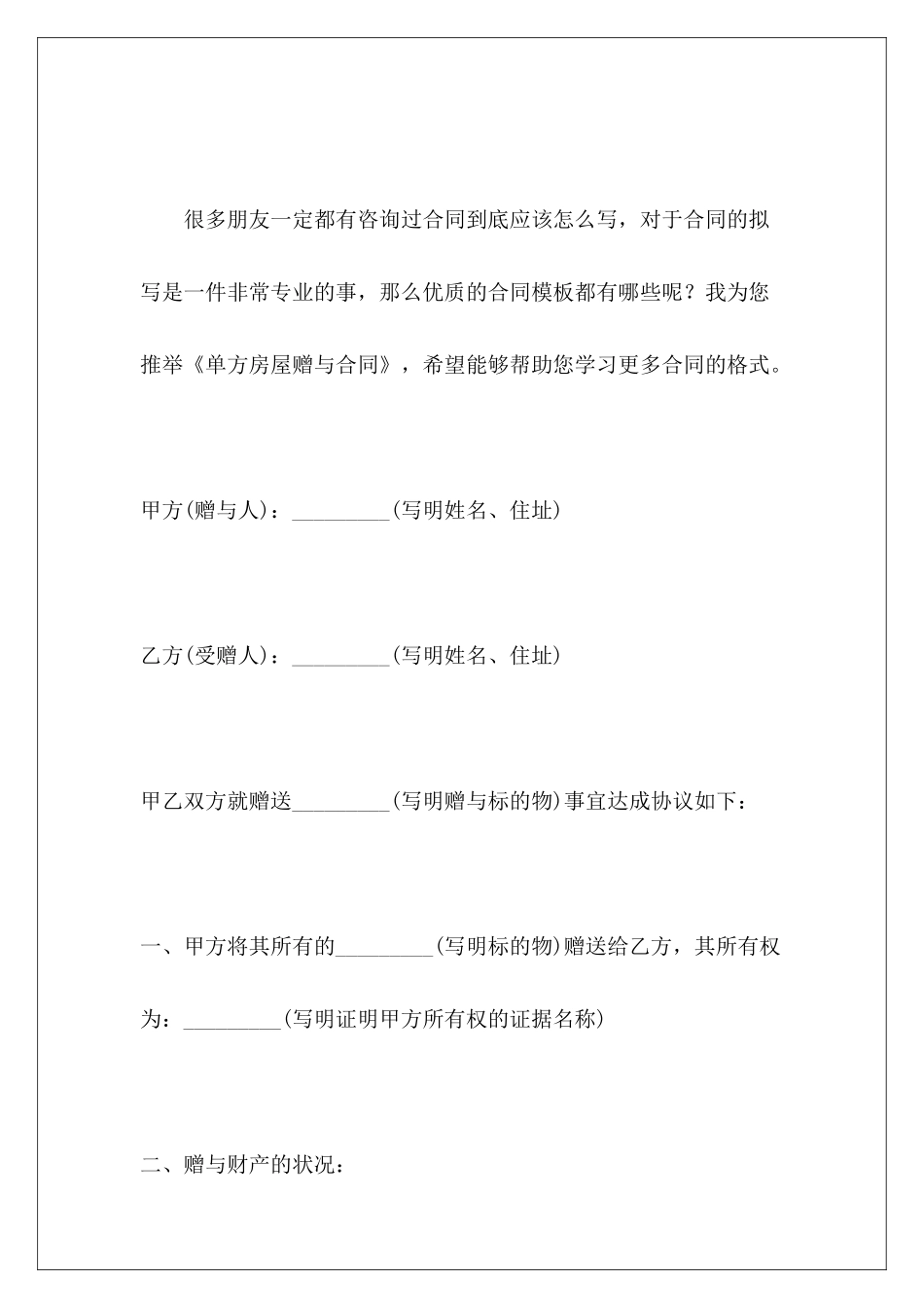 单方房屋赠与合同房屋赠与合同_第2页