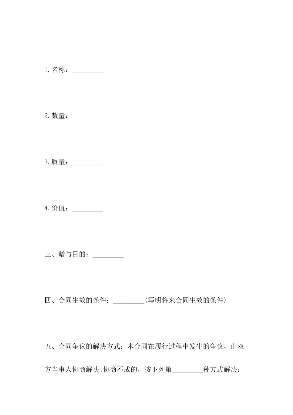 单方房屋赠与合同房屋赠与合同_第3页