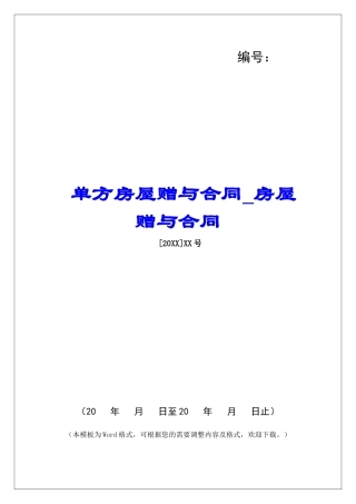 单方房屋赠与合同房屋赠与合同
