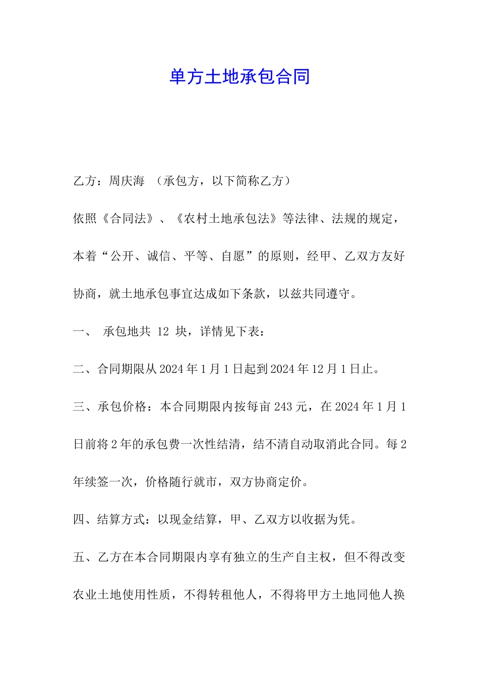 单方土地承包合同_第1页