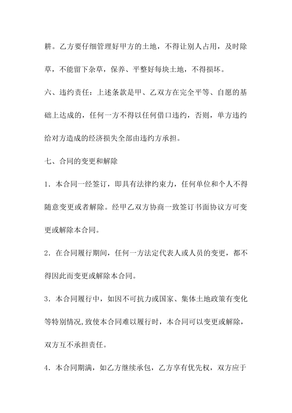 单方土地承包合同_第2页