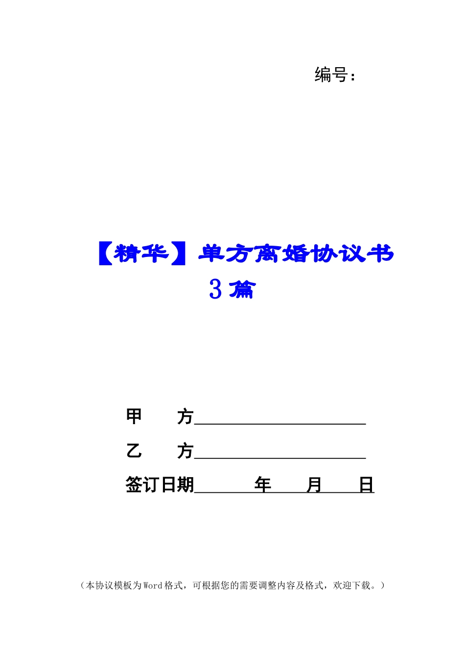 单方离婚协议书3篇_第1页