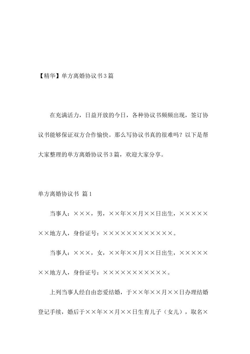 单方离婚协议书3篇_第2页