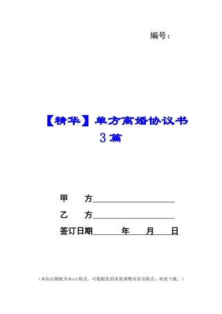 单方离婚协议书3篇