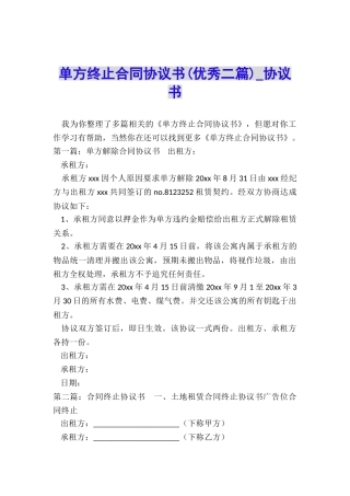 单方终止合同协议书-协议书-