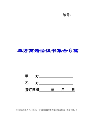 单方离婚协议书集合6篇
